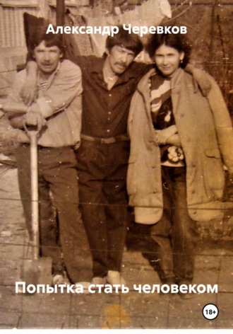 Попытка стать человеком. Александр Черевков