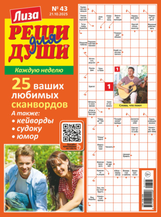 Обложка книги «Журнал «Лиза. Реши для души» №43/2025»