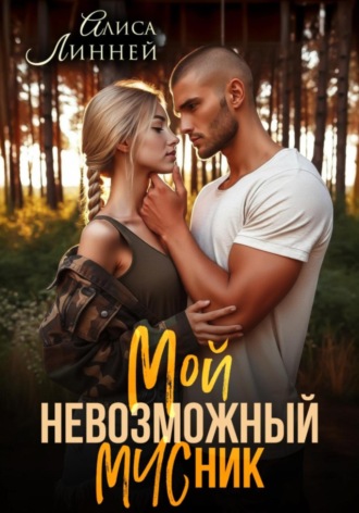Обложка книги «Мой невозможный МЧСник»