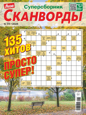 Обложка книги «Журнал «Лиза. Сканворды. Суперсборник» №4/2025»