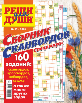 Обложка книги «Журнал «Реши для души. Сборник сканвордов. Спецвыпуск» №5/2025»