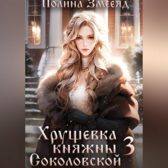 Обложка книги «Хрущевка княжны Соколовской 3»