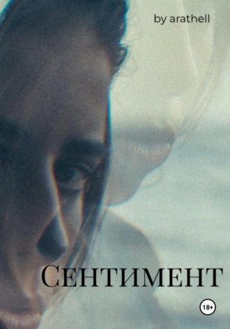 Обложка книги «Сентимент»