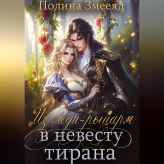 Обложка книги «Из леди-рыцаря в невесту тирана»