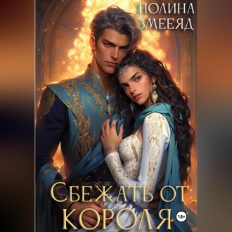 Обложка книги «Сбежать от Короля»
