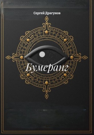 Обложка книги «Бумеранг»