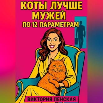 Обложка книги «Коты лучше мужей по 12 параметрам»