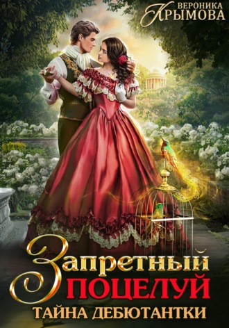 Обложка книги «Запретный поцелуй. Тайна дебютантки»
