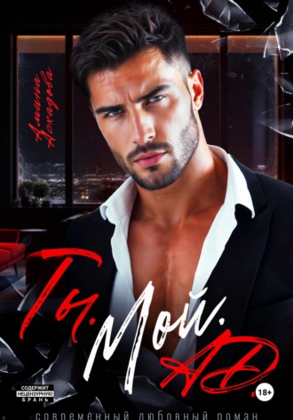 . Ты. Мой. Ад