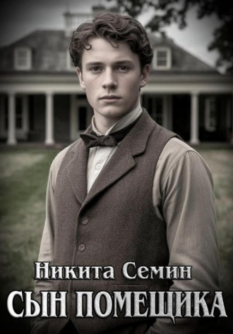 Обложка книги «Сын помещика»