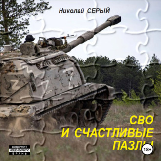 Обложка книги «СВО и счастливые пазлы»