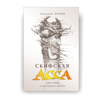 Обложка книги «Скифская Асса»