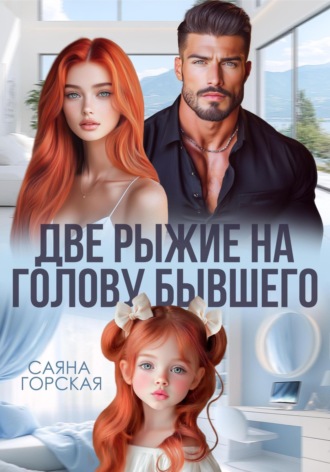 Саяна Горская. Две рыжие на голову бывшего