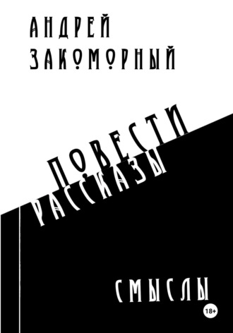 Обложка книги «Смыслы»