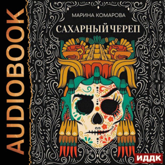 Обложка книги «Сахарный череп»