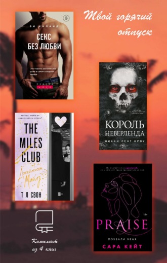 Ви Киланд. Твой горячий отпуск. Комплект из 4 книг