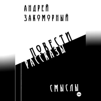 Обложка книги «Смыслы»