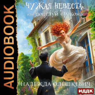 Обложка книги «Чужая невеста, или Поцелуй дракона. Книга 1»
