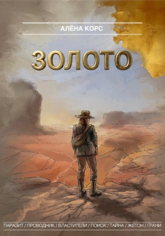 Обложка книги «Золото»