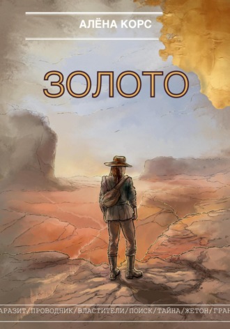 Золото. Алёна Корс