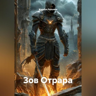 Обложка книги «Зов Отрара»