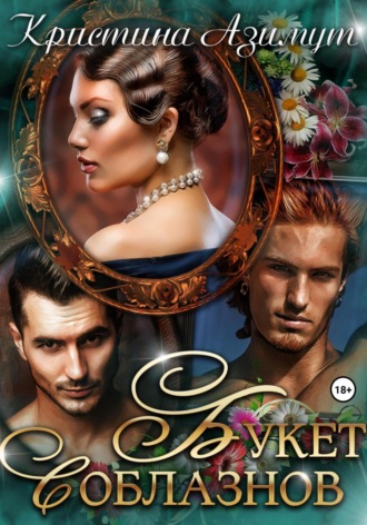 Букет соблазнов. Кристина Азимут