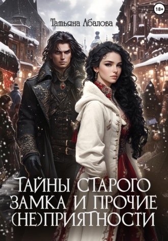 Обложка книги «Тайны старого замка и прочие (не)приятности»