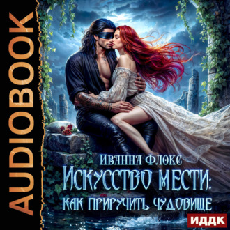 Обложка книги «Искусство мести: как приручить чудовище»