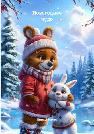. Новогоднее чудо