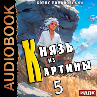 Обложка книги «Князь из картины. Книга 5»
