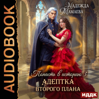 Обложка книги «Адептка второго плана»
