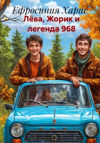 Обложка книги «Лёва, Жорик и легенда 968»