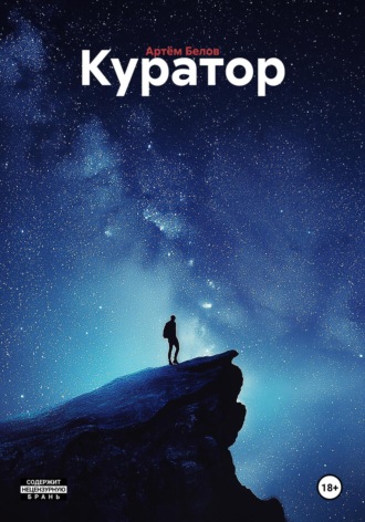 Обложка книги «Куратор»