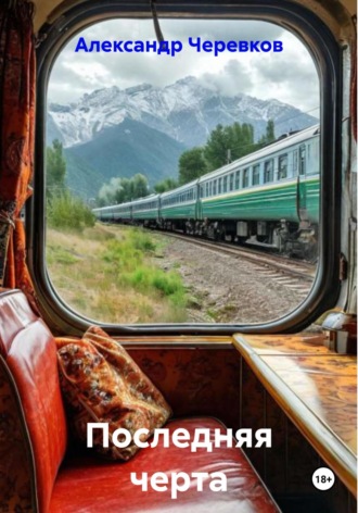 Обложка книги «Последняя черта»