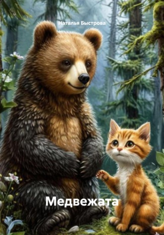 Медвежата. 