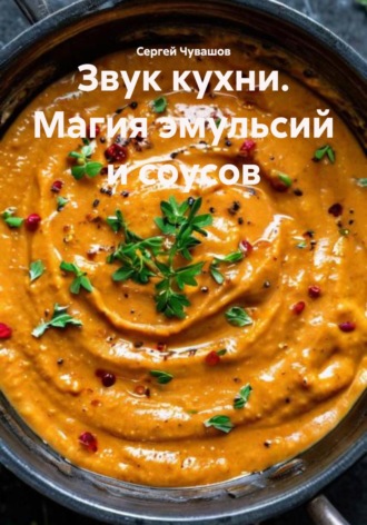 Сергей Юрьевич Чувашов. Звук кухни. Магия эмульсий и соусов