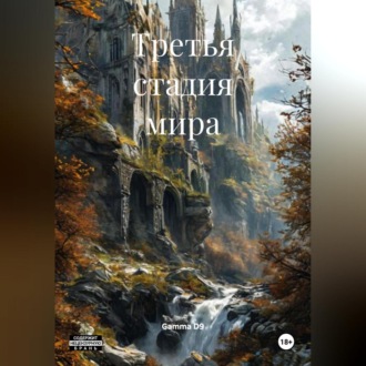 Обложка книги «Третья стадия мира»