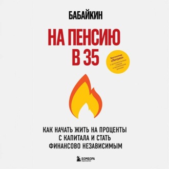 Обложка книги «На пенсию в 35. Как начать жить на проценты с капитала и стать финансово независимым»
