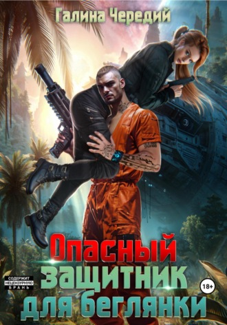 Опасный защитник для беглянки. 