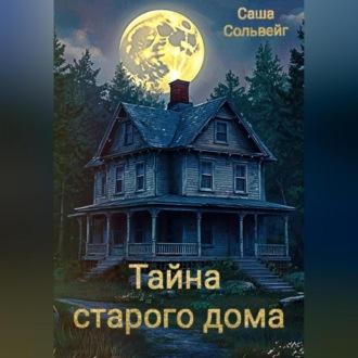 Обложка книги «Тайна старого дома»