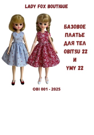 Выкройка базового платья для кукол на теле Obitsu 22 и Ymy 22. 