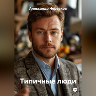 Обложка книги «Типичные люди»