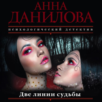 Обложка книги «Две линии судьбы»