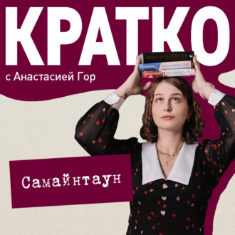 Обложка книги «КРАТКО: Самайнтаун»