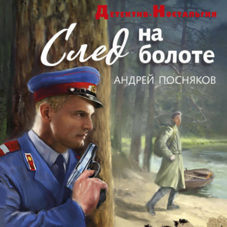 Обложка книги «След на болоте»