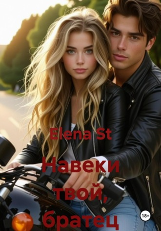 Elena St. Навеки твой, братец
