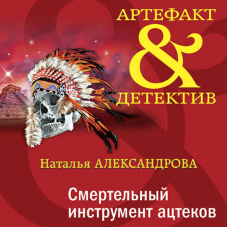 Обложка книги «Смертельный инструмент ацтеков»