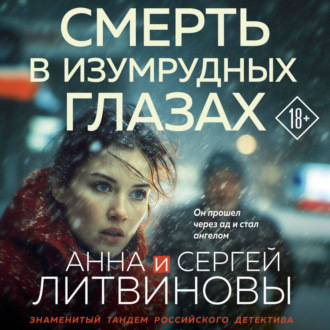 Обложка книги «Смерть в изумрудных глазах»