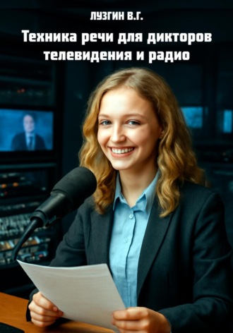 Владимир Геннадьевич Лузгин. Техника речи для дикторов телевидения и радио
