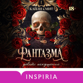 Обложка книги «Фантазма. Девять искушений»